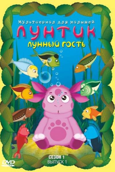 Лунтик и его друзья filmas online