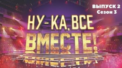Ну-ка, все вместе!