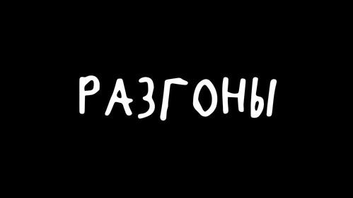 Разгоны filmas žiurėti online