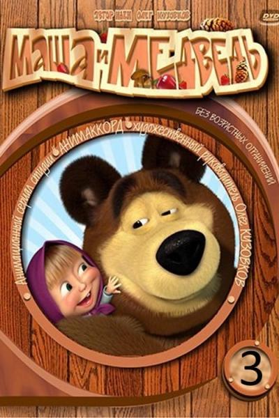 Маша и Медведь filmas online