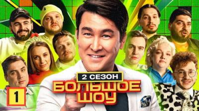 Большое шоу