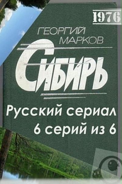 Сибирь filmas online