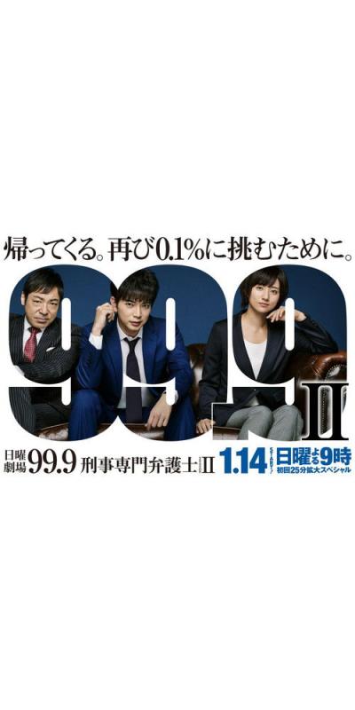 99.9 -刑事専門弁護士- filmas online