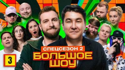 Большое шоу