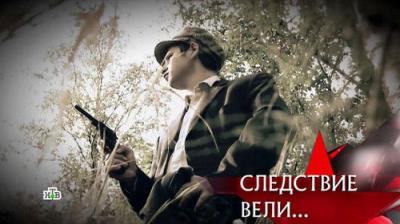 Следствие вели...