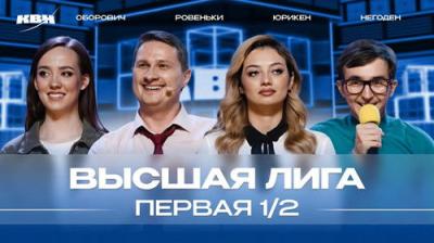 Высшая лига КВН