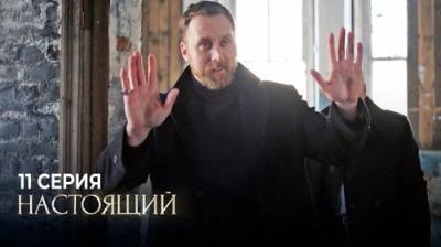 Настоящий