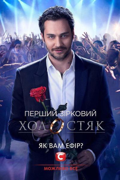 Холостяк filmas online