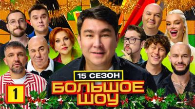 Большое шоу