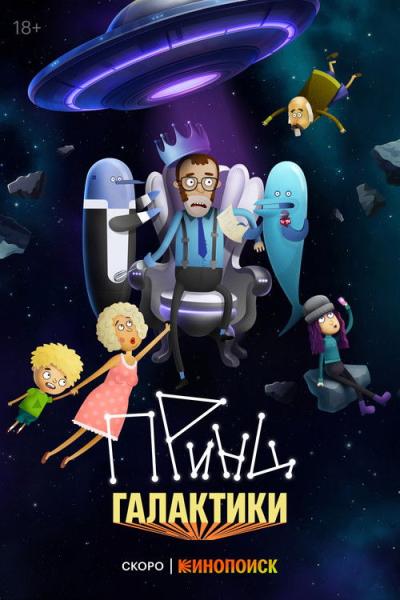 Принц галактики filmas online