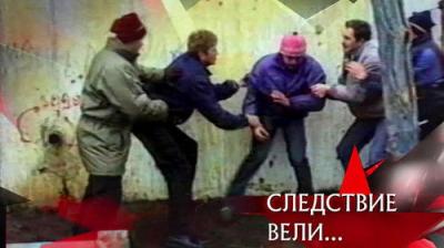 Следствие вели...