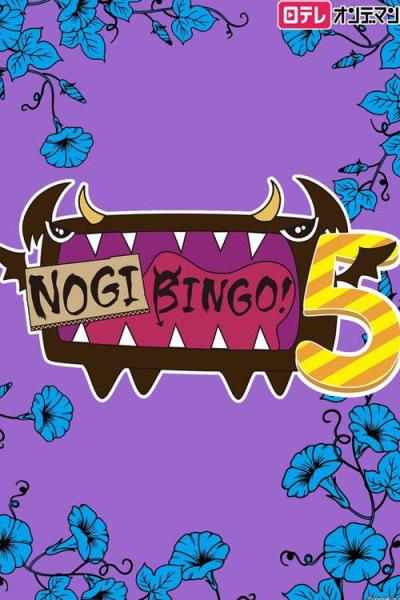 NOGIBINGO! filmas online