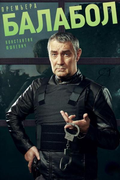 Балабол filmas online
