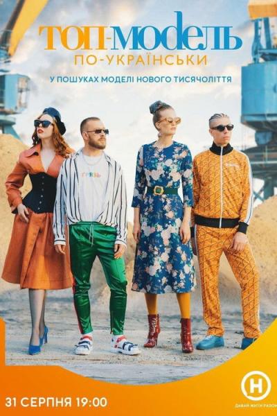 Супермодель по-українськи filmas online