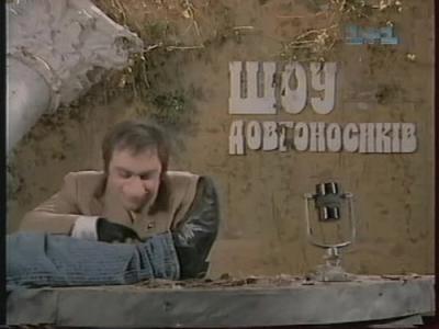 Шоу Довгоносиків