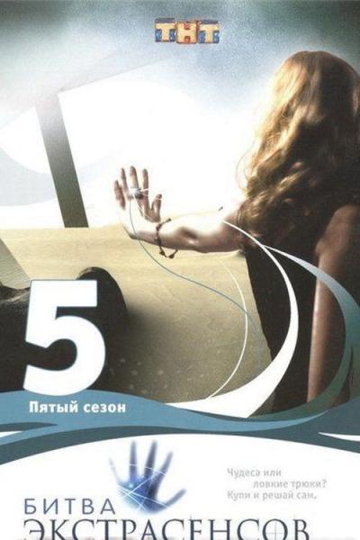 Битва экстрасенсов filmas online
