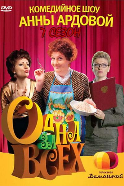 Одна за всех filmas online
