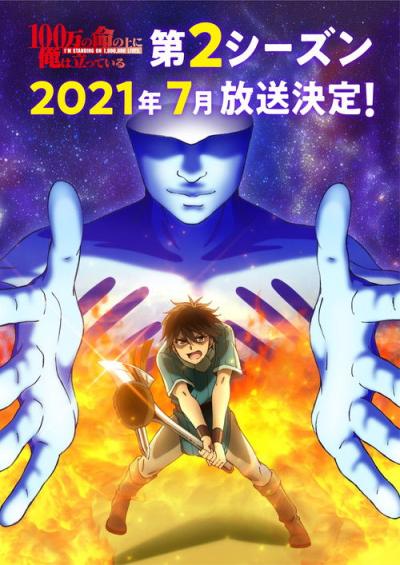 100万の命の上に俺は立っている filmas online