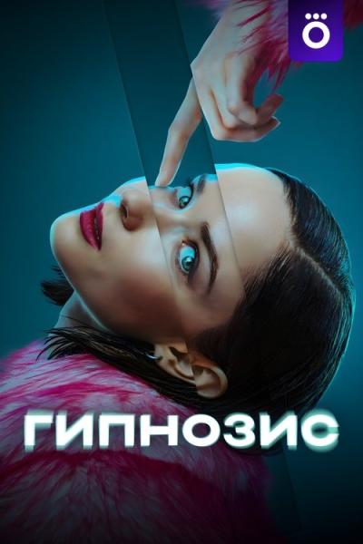 Гипнозис filmas online
