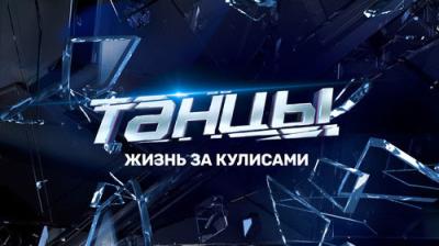 Танцы