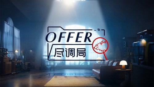 offer尽调局 filmas žiurėti online
