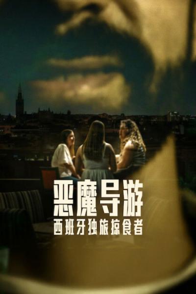 El depredador de Sevilla filmas online