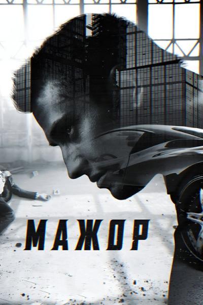 Mažoras filmas online