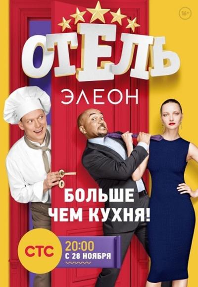 Отель Элеон filmas online