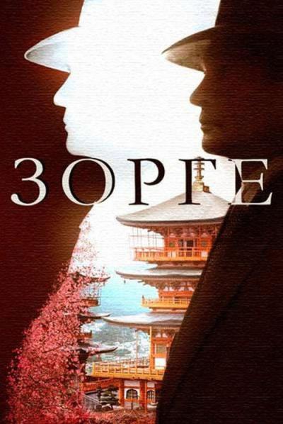 Зорге filmas online
