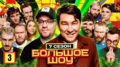 Большое шоу