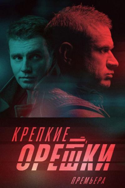 Крепкие орешки filmas online