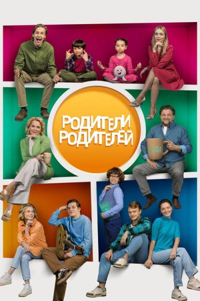 Родители родителей filmas online