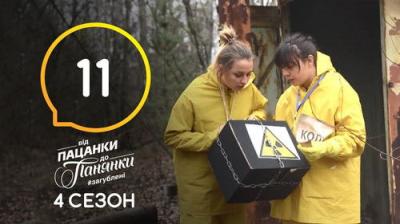 Від пацанки до панянки
