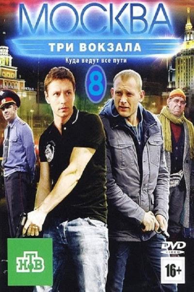 Москва. Три вокзала filmas online
