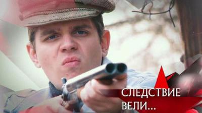 Следствие вели...