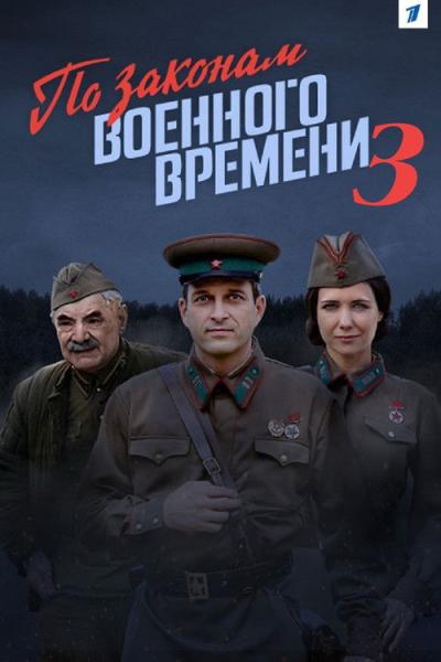 По законам военного времени filmas online