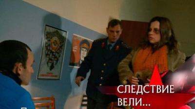 Следствие вели...