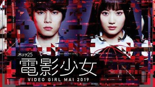 電影少女 -VIDEO GIRL MAI 2019- filmas žiurėti online