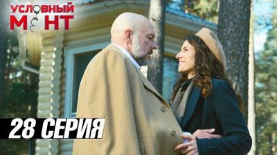 Условный мент