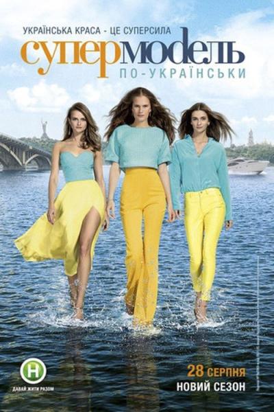 Супермодель по-українськи filmas online