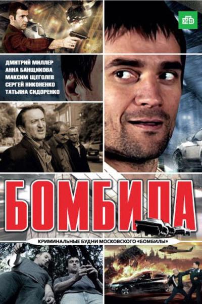 Бомбила filmas online