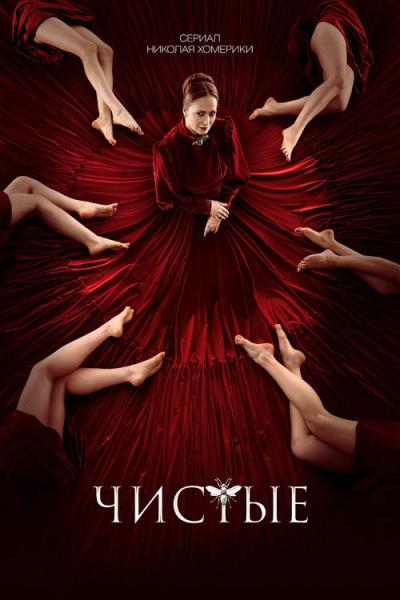 Чистые filmas online