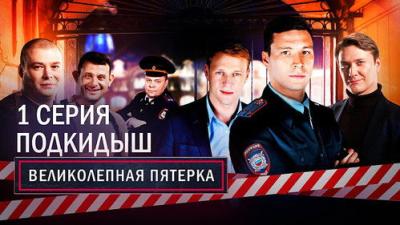 Вeликолепная пятёрка
