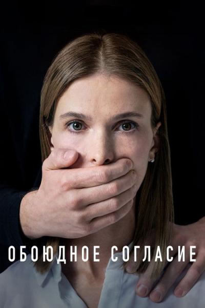 Обоюдное согласие filmas online
