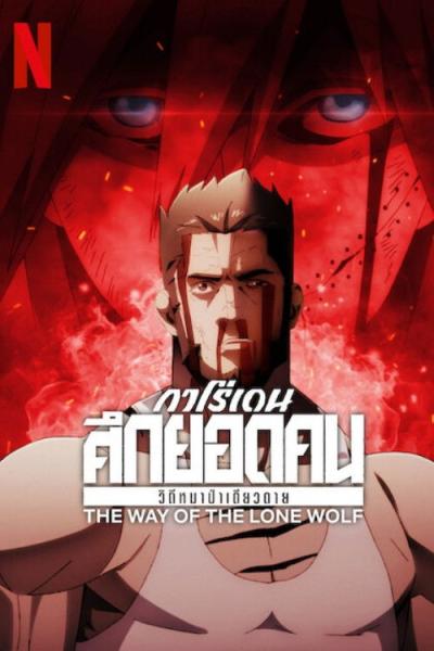餓狼伝: The Way of the Lone Wolf filmas online