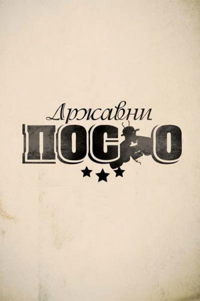 Државни посао filmas online