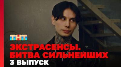 Экстрасенсы. Битва сильнейших