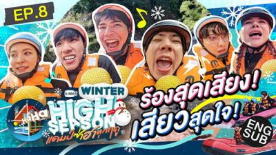 High Season แคมป์ซ่าฮาทุกฤดู