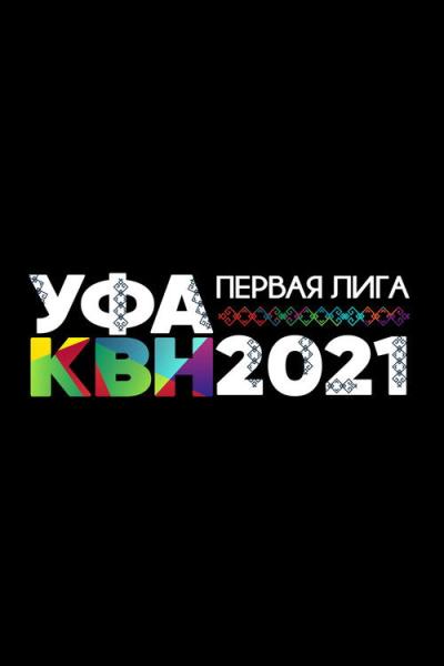 Первая лига КВН filmas online