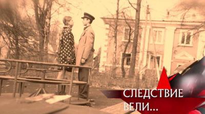 Следствие вели...